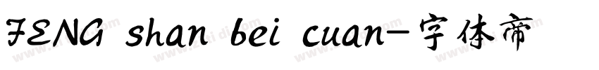 FENG shan bei cuan字体转换